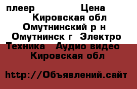 DVD плеер sitronics › Цена ­ 1 100 - Кировская обл., Омутнинский р-н, Омутнинск г. Электро-Техника » Аудио-видео   . Кировская обл.